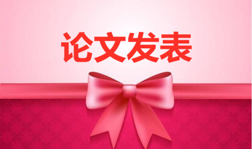 省級論文發(fā)表 省級論文在哪里發(fā)表(論文百科)