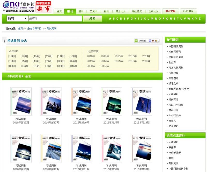 考試周刊知網(wǎng)截圖 考試周刊知網(wǎng)截圖
