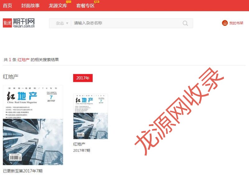 紅地產(chǎn)雜志龍源收錄可查截屏 紅地產(chǎn)雜志龍源收錄可查截屏