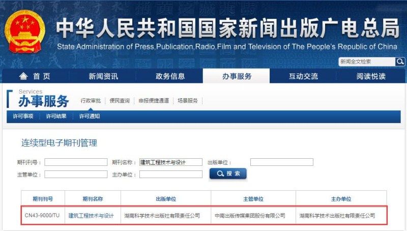 建筑工程技術與設計雜志在國家新聞出版廣電總局可查截圖 建筑工程技術與設計雜志在國家新聞出版廣電總局可查截圖