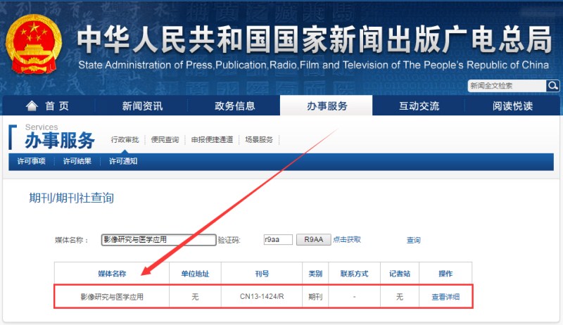 影像研究與醫學應用雜志在新聞出版總署可查截圖