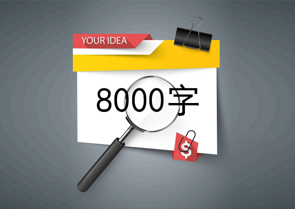 完整的論文范文8000字 完整的論文范文8000字