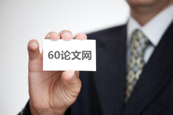 60論文網 60論文網