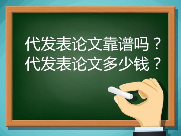 代發表論文靠譜嗎 代發表論文多少錢(668論文網) 代發表論文靠譜嗎 代發表論文多少錢(668論文網)