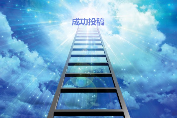 期刊雜志投稿渠道 論文發(fā)表投稿渠道(668論文網(wǎng)) 期刊雜志投稿渠道 論文發(fā)表投稿渠道(668論文網(wǎng))