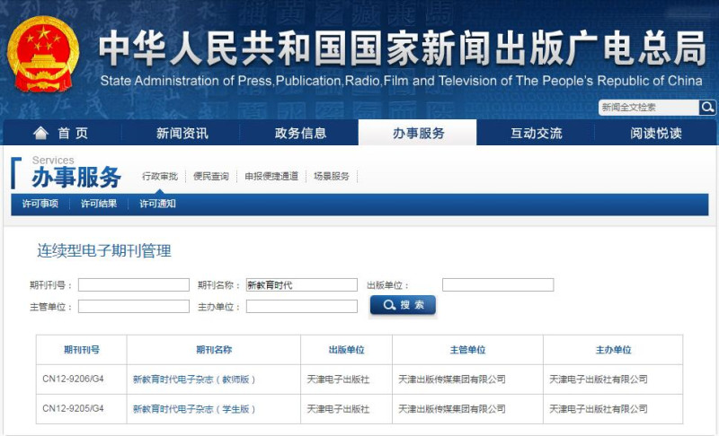 新教育時代新聞出版總署可查截圖 新教育時代新聞出版總署可查截圖