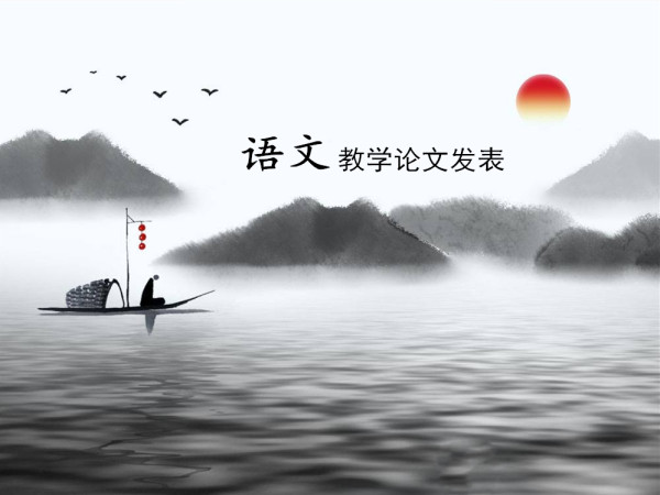 語文教學(xué)論文發(fā)表 語文教學(xué)論文發(fā)表