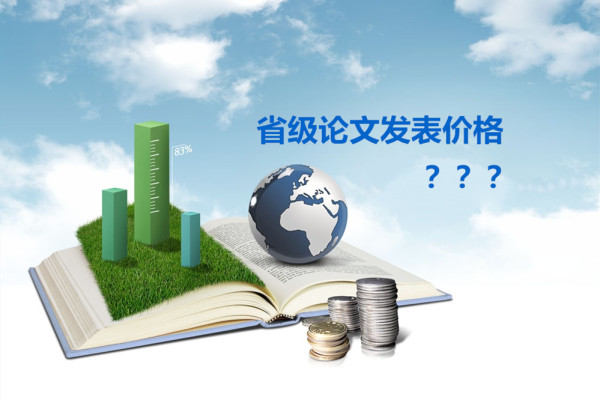 省級論文發表價格