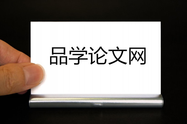 品學論文網(免費審稿)品學論文發(fā)表網站 品學論文網(免費審稿)品學論文發(fā)表網站
