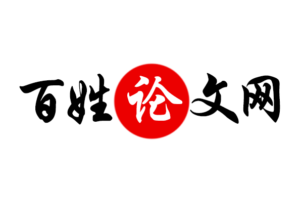 百姓論文網(wǎng) 百姓論文網(wǎng)