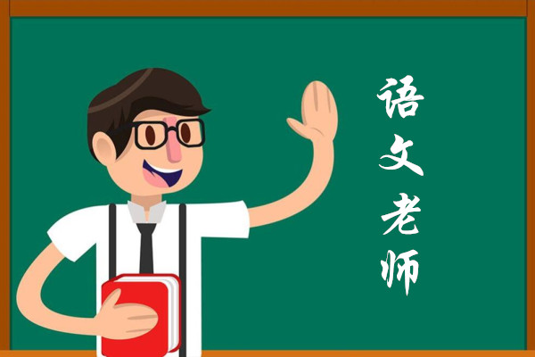 語文教師論文投稿(免費審稿)