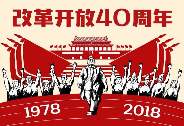 (改革開放四十周年論文)3000字符論文范文(2)篇 (改革開放四十周年論文)3000字符論文范文(2)篇