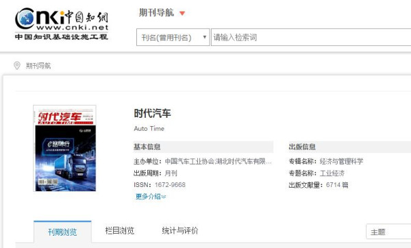 時(shí)代汽車期刊被知網(wǎng)收錄截圖 時(shí)代汽車期刊被知網(wǎng)收錄截圖