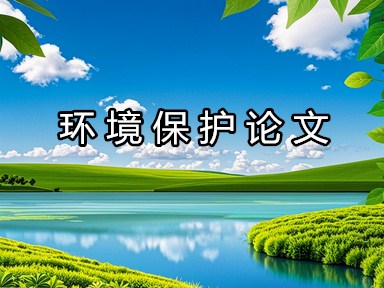 環(huán)境保護論文參考文獻 環(huán)境保護論文參考文獻